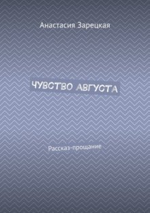 Чувство августа. Рассказ-прощание