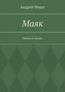 Маяк. Песни в стихах