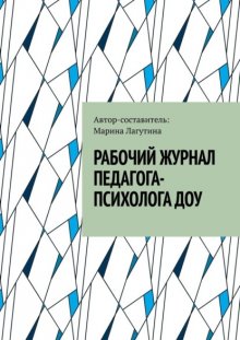 Рабочий журнал педагога-психолога ДОУ