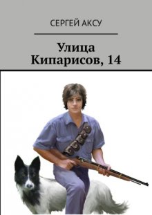 Улица Кипарисов, 14