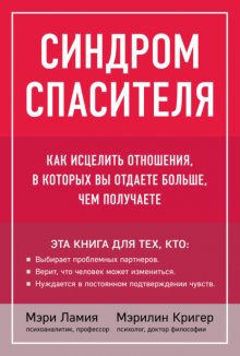 Синдром спасителя. Как исцелить отношения, в которых вы отдаете больше, чем получаете