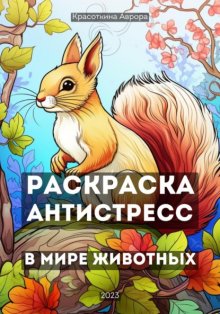 Раскраска антистресс. В мире животных