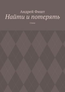 Найти и потерять. Стихи