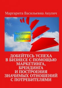 Добейтесь успеха в бизнесе с помощью маркетинга, брендинга и построения значимых отношений с потребителями