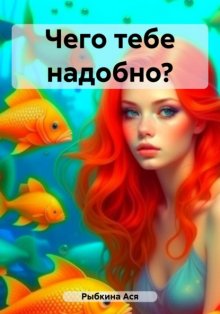 Чего тебе надобно?