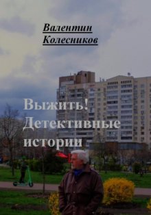 Выжить. Детективные истории