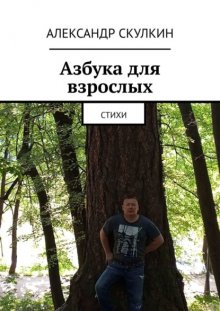 Азбука для взрослых. Стихи