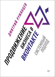 Дмитрий Румянцев Продвижение Бизнеса В ВКонтакте. Системный Подход.