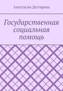 Государственная социальная помощь