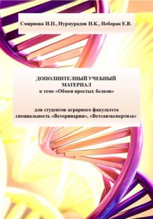 Дополнительный учебный материал к теме «Обмен простых белков» для студентов аграрного факультета специальность «Ветеринария», «Ветсанэкспертиза»