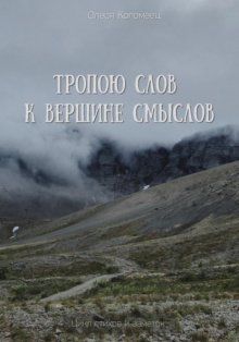 Тропою слов к вершине смыслов