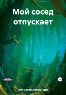 Город в центре окраины – 1. Мой сосед отпускает