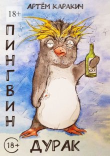 Пингвин-дурак