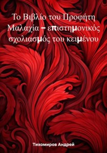 Το Βιβλίο του Προφήτη Μαλαχία – επιστημονικός σχολιασμός του κειμένου