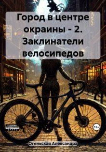 Город в центре окраины – 2. Заклинатели велосипедов