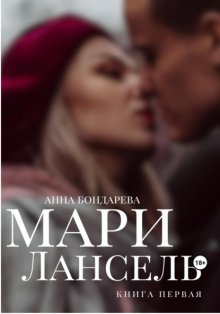 Мари Лансель. Книга первая