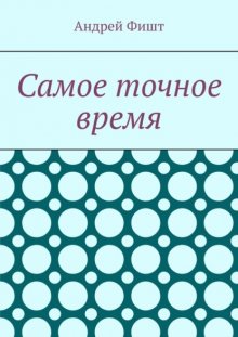 Самое точное время. Стихи со смыслом