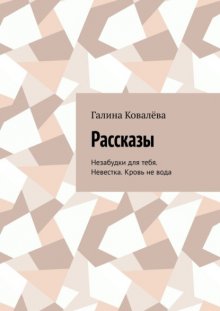 Рассказы. Незабудки для тебя. Невестка. Кровь не вода