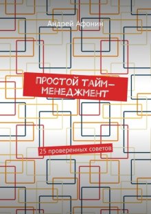 Простой тайм-менеджмент. 25 проверенных советов