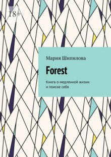 Forest. Книга о медленной жизни и поиске себя