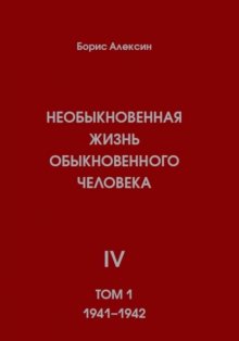 Необыкновенная жизнь обыкновенного человека. Книга 4. Том 1