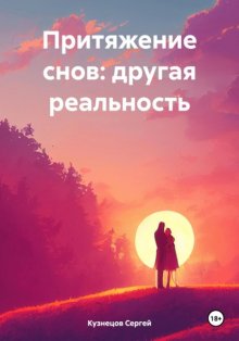 Притяжение снов: другая реальность