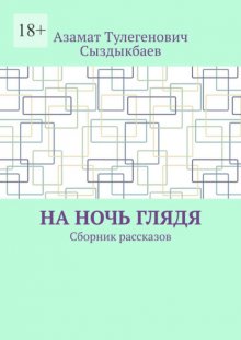 На ночь глядя. Сборник рассказов