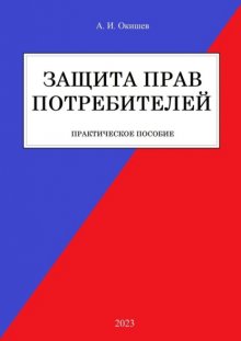 Защита прав потребителей. Практическое пособие