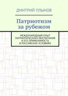 Патриотизм за рубежом. Международный опыт патриотического воспитания и его применимость в российских условиях