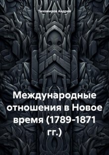 Международные отношения в Новое время (1789-1871 гг.)