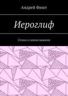 Иероглиф. Стихи о самом важном