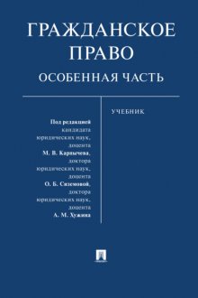 Гражданское право. Особенная часть