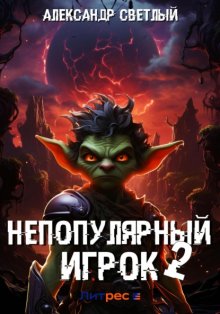 Непопулярный игрок – 2