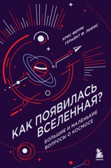 Как появилась Вселенная? Большие и маленькие вопросы о космосе