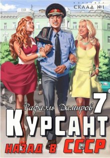 Курсант. Назад в СССР 7