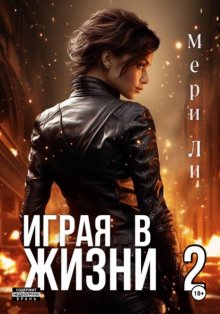 Играя в жизни 2