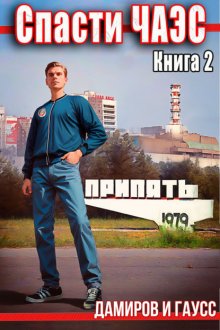 Спасти ЧАЭС: 1985. Книга 2