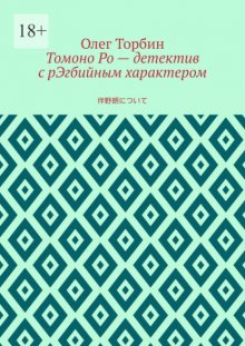 Томоно Ро – детектив с рЭгбийным характером