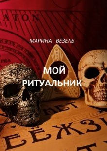 Мой ритуальник. Магия Вуду