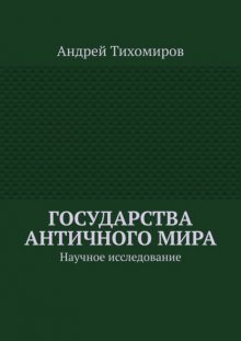 Государства античного мира. Научное исследование