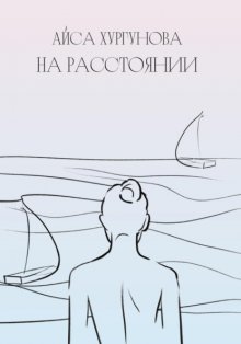 На расстоянии