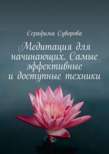 Медитация для начинающих. Самые эффективные и доступные техники