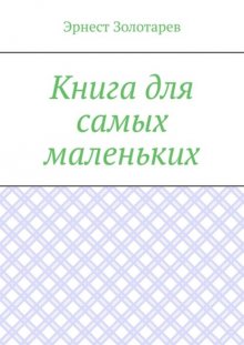 Книга для самых маленьких. Чтение на сон