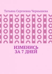 Изменись за 7 дней