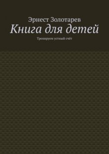 Книга для детей. Тренируем устный счёт