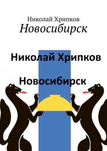 Новосибирск