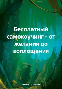 Бесплатный самокоучинг – от желания до воплощения