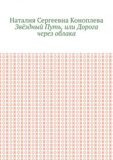 Звёздный Путь, или Дорога через облака