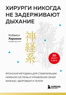 Хирурги никогда не задерживают дыхание. Японская методика для стабилизации нервной системы и управления своей жизнью, здоровьем и телом