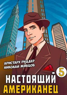 Настоящий американец – 5